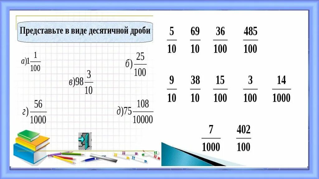 Поставь десятичные. Понятие десятичной дроби 5. Понятие десятичной дроби чтение и запись десятичных дробей 5 класс. Представьте в виде десятичной дроби. Понятие положительной десятичной дроби.