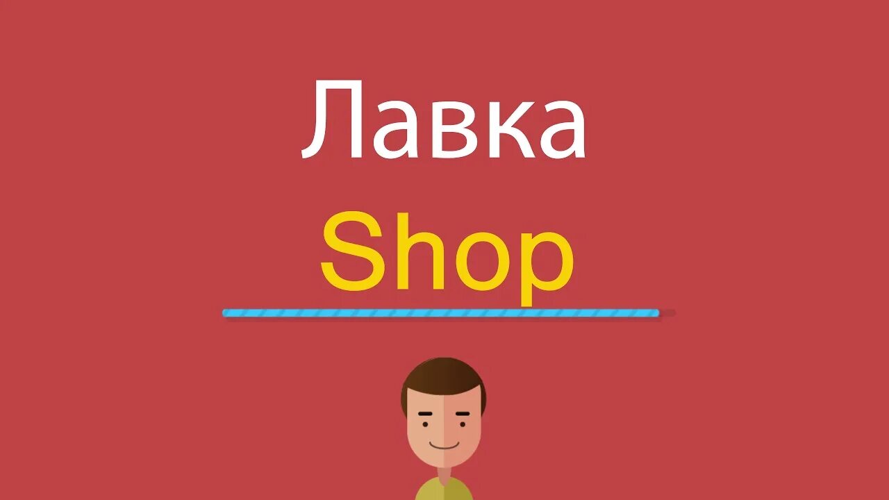 Shop перевод. Лавка по английски. Shop как произносится. Shopping перевод на русский.