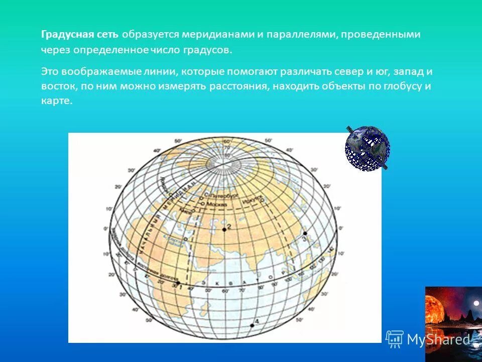 Определение расстояний с помощью градусной сети. Определение расстояний с помощью градусной сети