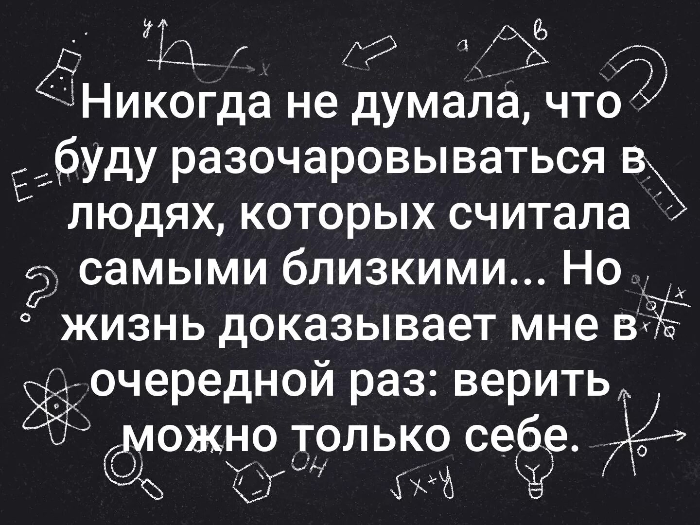 Статусы про людей которые разочаровали. Тяжело разочаровываться в людях цитата. Разочарование в близких людях цитаты. Высказывания о разочаровании в близких людях. Наступает разочарование