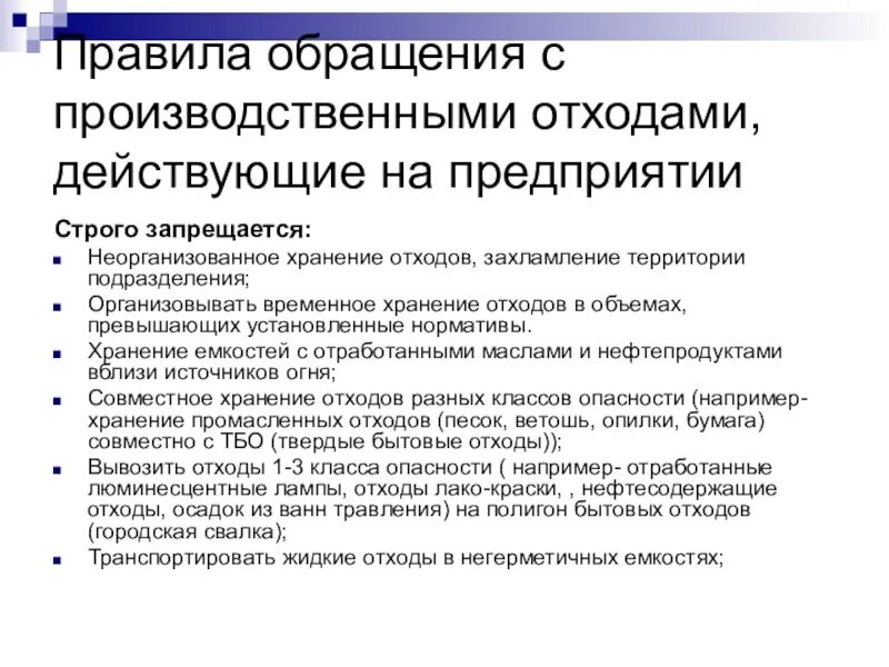 Требования безопасности при обращении с отходами. Правила обращения с отходами. Обращение с отходами на предприятии. Правила обращения с отходами на предприятии. Правила обращения на производстве