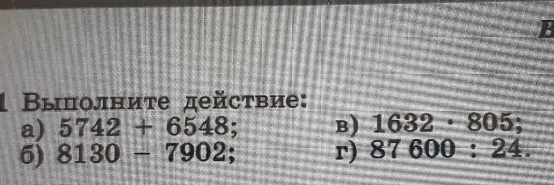 Выполните действие 16 0 2. Выполнить действие 5742+6548. В) 1632 · 805;. В1632.2.4. 1632×805 столбиком.