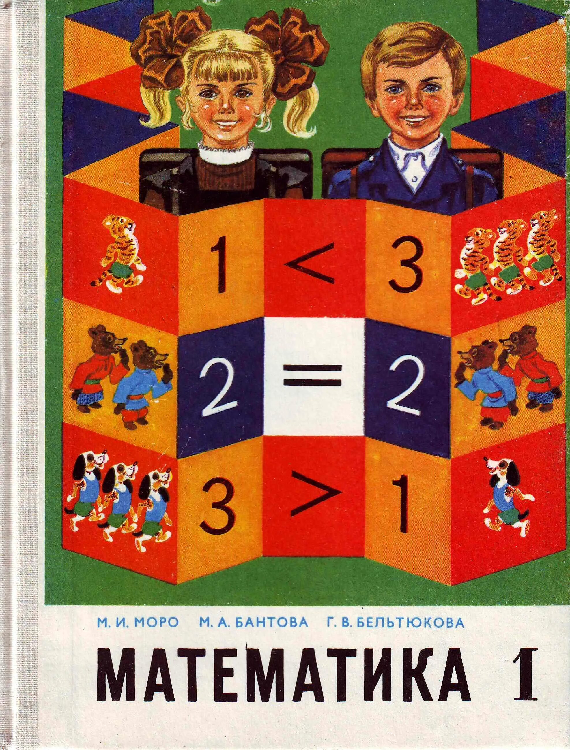 Советские учебники математики. Математика 2 класс старый учебник. Старые советские учебники. Старый учебник математики. Учебники по математике 90-х годов.