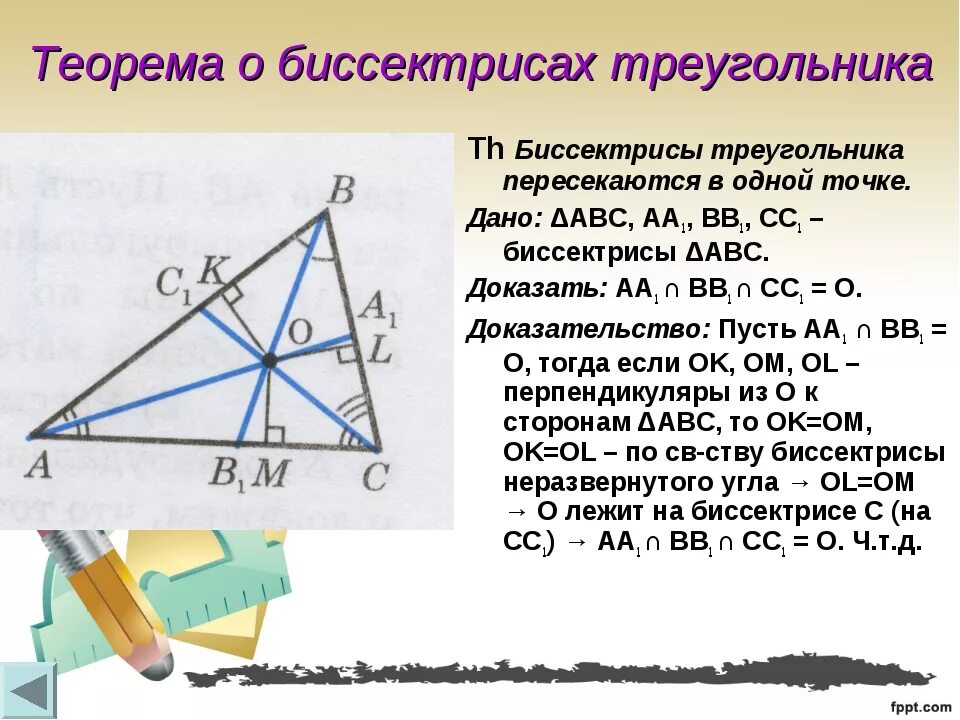 Доказательство свойства биссектрисы угла. Теорема о биссектрисе треугольника. теорема о биссектрисе треугольника доказательство. свойство биссектрисы треугольника доказательство. теорема о биссектрисе угла треугольника.