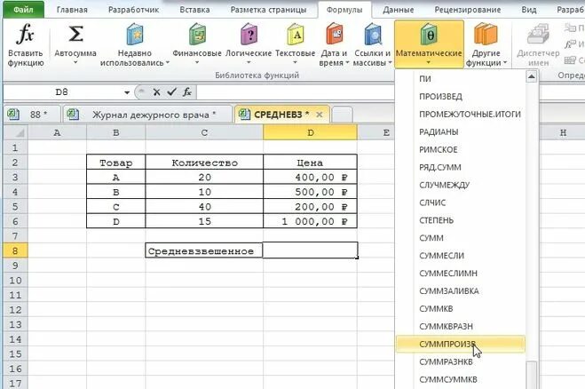 Формула среднее арифметическое в excel. Средневзвешенная формула в excel. Средневзвешенный процент формула excel. Средневзвешенная ставка формула эксель. Средневзвешенное в эксель.