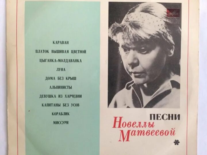 Новелла Матвеева стихи. Новелла Матвеева песни. Новелла Матвеева пластинка. Новелла Матвеева детские стихи.