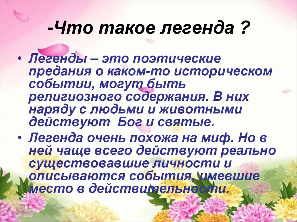 Что значит легендарный. Легенда. Легенда это определение. Легенда это в литературе. Что такое Легенда кратко.