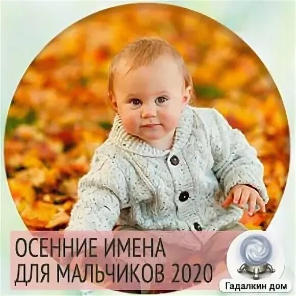 Самые популярные имена для девочек в 2022. Имена девочек родившихся в июне по святкам. Церковный календарь имён мальчиков. Имена для мальчиков рожденных в апреле 2025. Красивые имена мальчиков рожденные в октябре.