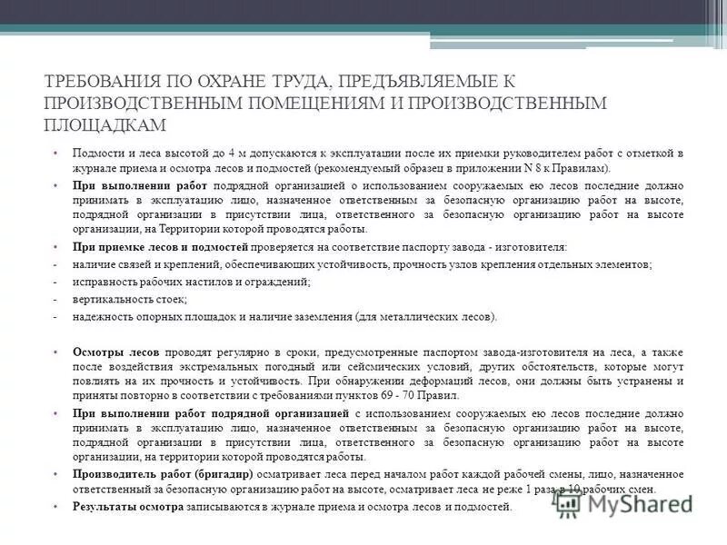 требования охраны труда предъявляемые к производственным помещениям. требования охраны труда предъявляемые к производственным помещениям. требования охраны труда к производственным территориям. требования, предъявляемые к охране труда. требования охраны труда к производственным помещениям.
