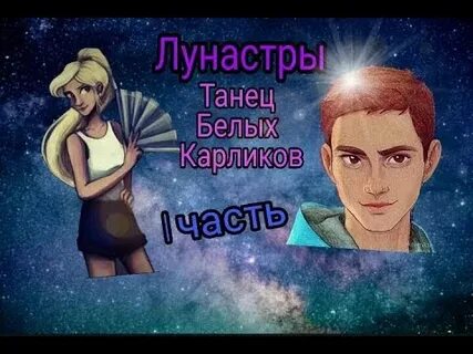 Танец белых карликов слушать
