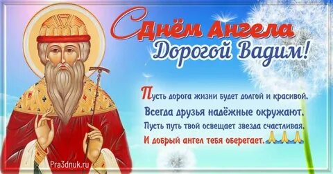 С днем рождения вадима красивые поздравления