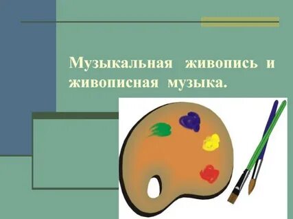Живописная музыка 5 класс