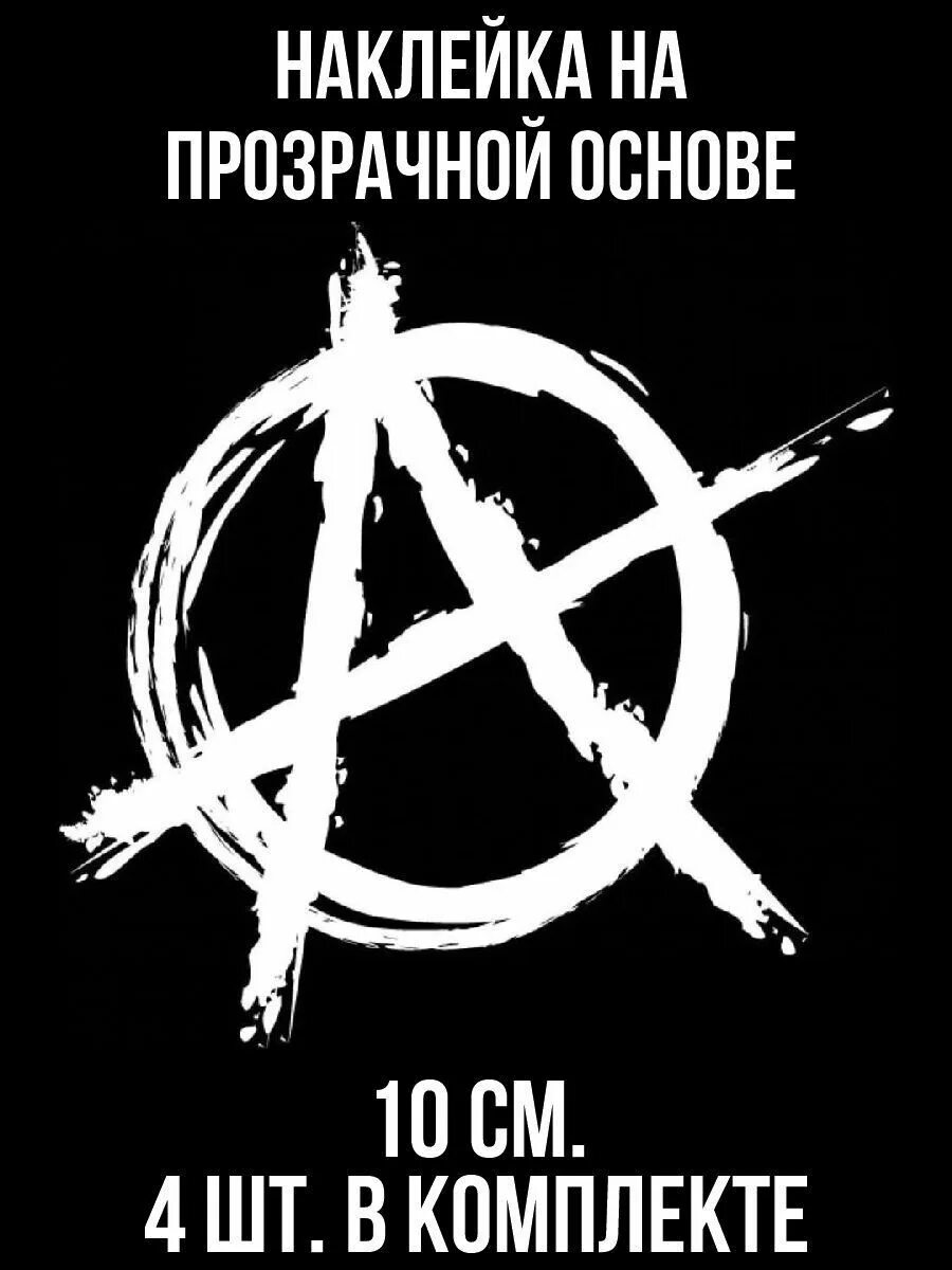 Символ анархистов. Лучшая анархия. Панк знак. Знак анархистов. Знак анархистов символ.