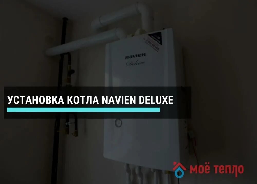 Navien ошибка 12. Установка котла навьен делюкс своими руками. монтаж вытяжки для газового котла навьен. установка котла навьен своими руками. навьен ошибка 12.