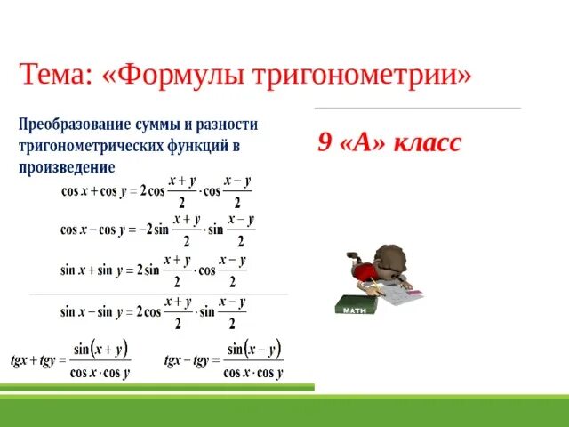 Формулы преобразования суммы функций. Формулы преобразования суммы в произведение тригонометрия. Формулы преобразования суммы в произведение. Формулы преобразования суммы и разности тригонометрических функций. Преобразование суммы и разности тригонометрических