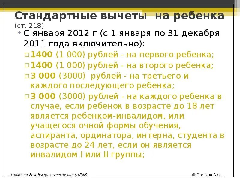 Сколько ждать налоговый вычет 2024. Вычет 1400 на ребенка. Стандартный вычет на детей учащегося очной формы обучения. НДФЛ доклад. Стандартные вычеты с н.г 4200 рублей.