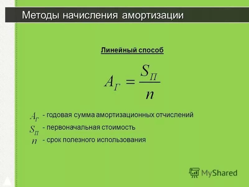 Линейный метод амортизации формула. Годовая амортизация формула линейный способ. Линейная формула начисления амортизации основных средств.