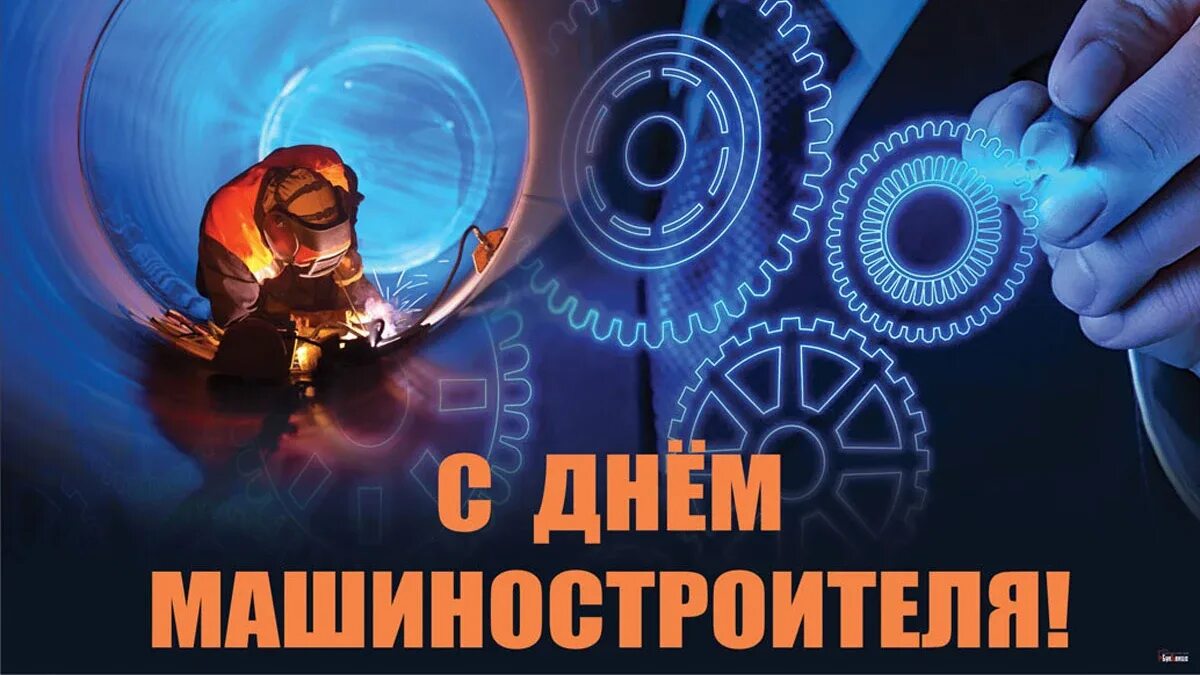 День машиностроителя в 2025 какого числа. День машиностроителя 26 сентября. с днем машиностроителя. день машиностроителя в 2025. с днем машиностроения.