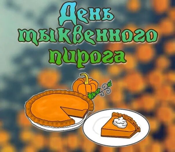 День тыквенного пирога 25 декабря. Тыквенный пирог на день благодарения. день тыквенного пирога. день тыквенного пирога картинки.