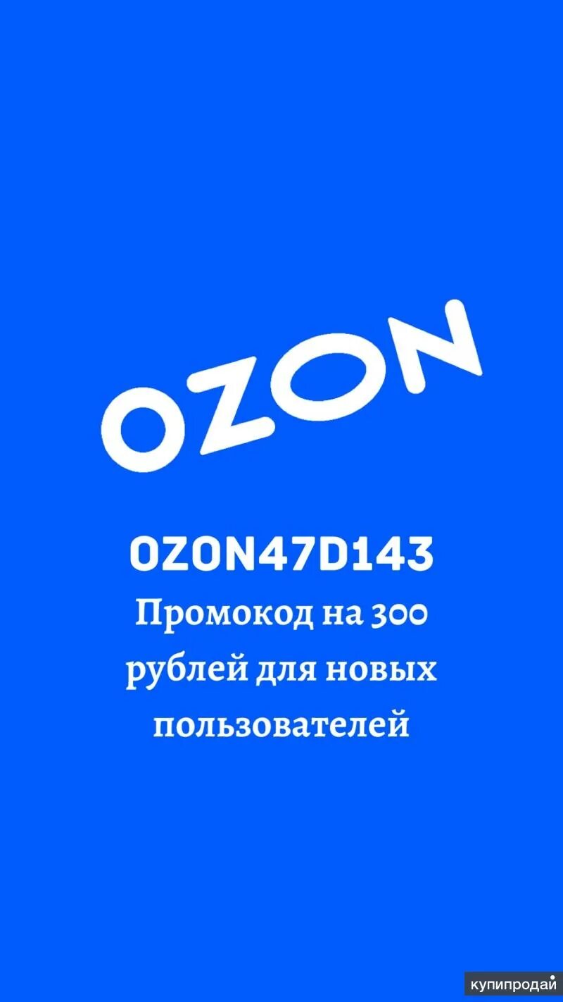 Озон. Озон скидки. Промокоды OZON. Промокод Озон на скидку.