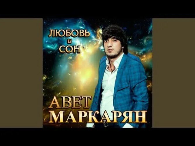 Песня спать мп3. Авет Маркарян. Любовь и сон Авен Маркарян. Авет Маркарян любвь Исон. Авет Маркарян и Араз Алиев модница.