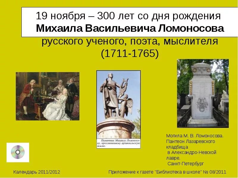 Даты 19 ноября. 19 Ноября день рождения Ломоносова. День рождения Ломоносова Михаила Васильевича. 300 Лет со дня рождения Ломоносова. День рождения Михаила Ломоносова 19 ноября.