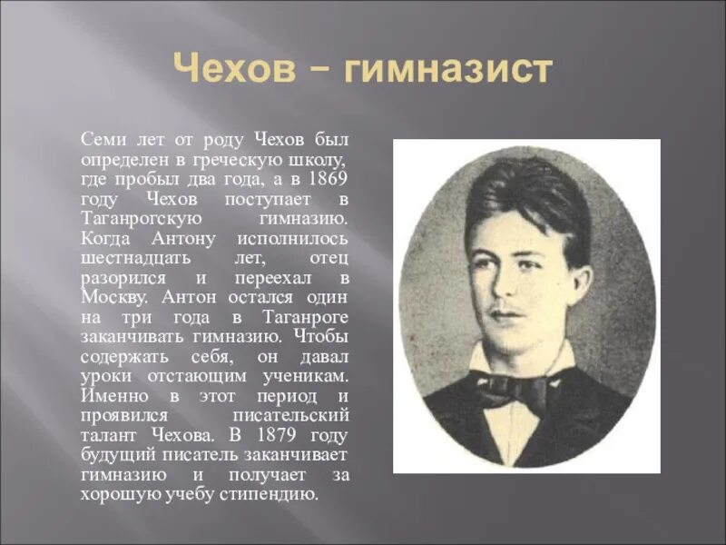 Чехов в 16 лет. А п чехов детство