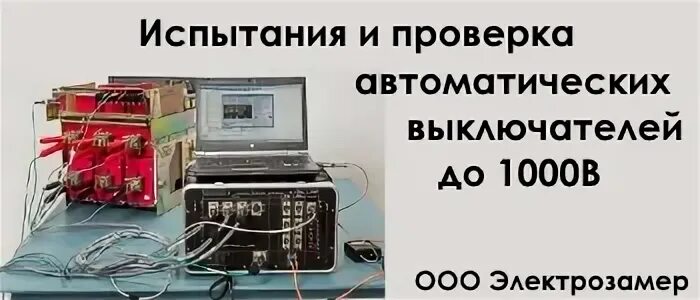 Проверка автоматических