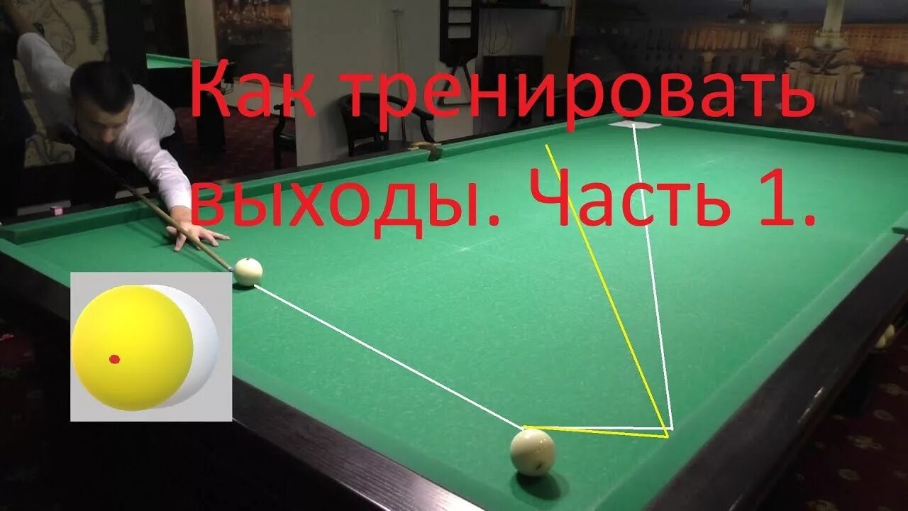 Как научиться играть в бильярд. Уроки бильярда. уроки русского бильярда. уроки бильярда для начинающих. упражнения русский бильярд.