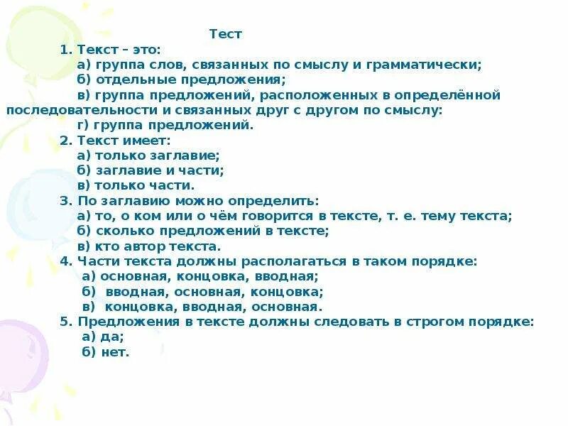 Контрольная работа по теме предложение текст. Тест по теме текст. слово тест. тест предложение. тест на тему текст.