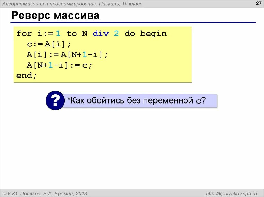 Программирование c 10. Реверс массива Паскаль. Реверс элементов массива Паскаль. Реверс строки в Паскале. Алгоритм реверса массива.