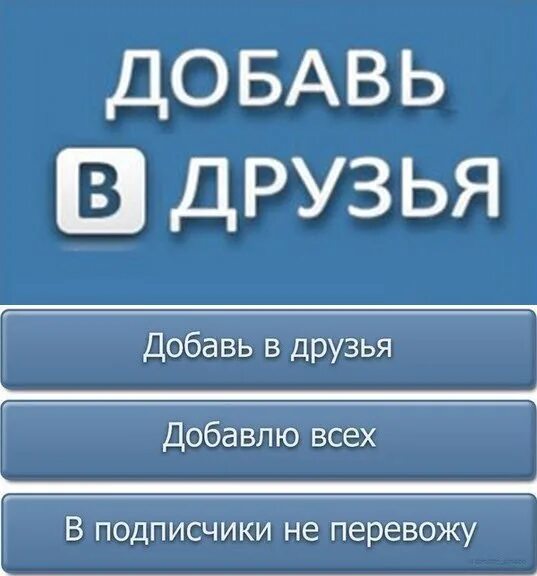 Как перевести друзей в подписчики. Добавь в друзья. Добавь в друзья ВК. Добавляйтесь в друзья ВКОНТАКТЕ. Добавь меня в друзья ВК.