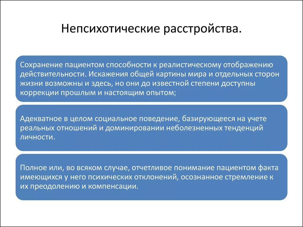 Непсихотические расстройства. Непсихотические психические расстройства. Психотические и Непсихотические психические расстройства. Непсихотические аффективные расстройства. Понятие радикальный