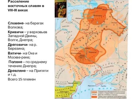 Происхождение и расселение славян образование древнерусского государства