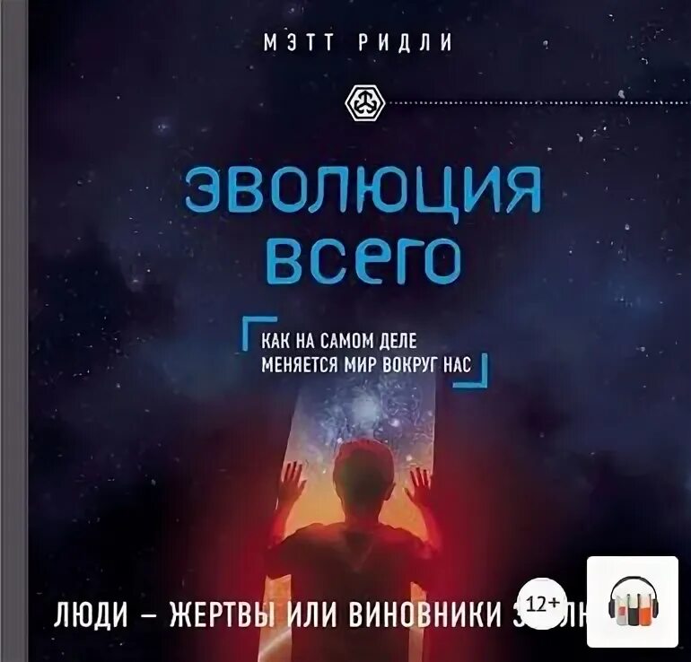 Эволюция монстра. Аудиокнига эволюция 3. Эволюция человека книга. Эволюция человека книга. Аудиокнига эволюция 3.