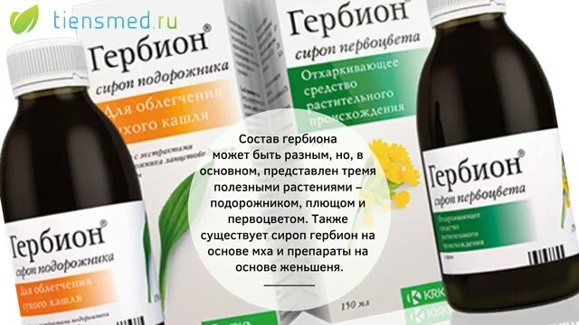 Гербион таблетки. Гербион при ларингите. Сироп от сухого кашля herbion. Гербион отхаркивающий с плющом. Гербион сироп подорожника фл 150мл №1.