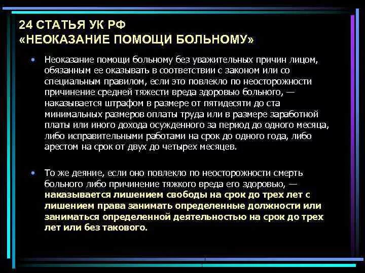 Субъект неоказания помощи больному. Статья за неоказание медицинской помощи. Неоказание помощи больному без уважительных причин. Статья по неоказанию первой помощи. Причины неоказания помощи больному.