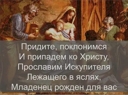 Придите поклонимся