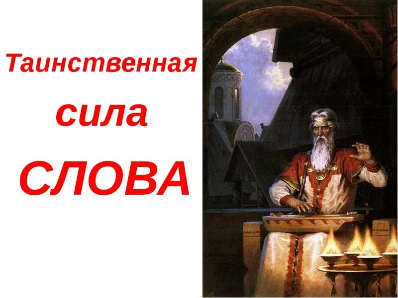 Сила слова. Сила слова цитаты. Старое слово силу имеет. Сила слова картинки. Сила слова.
