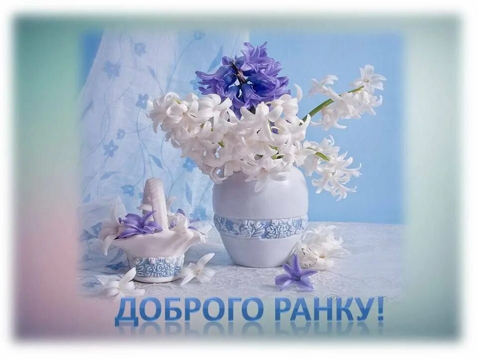 Добрий ранок доброго дня. Доброго весняного ранку. добрый ранок на украинском. доброго ранку мирного дня. доброго зимового ранку.