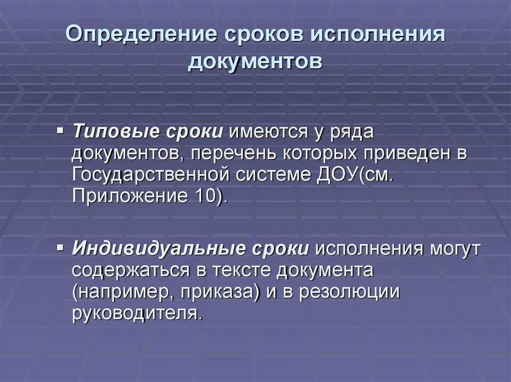 Каким документом определяется время. Индивидуальный срок исполнения документа. Типовые сроки исполнения документов. Установление сроков исполнения документов. Контроль сроков исполнения документов.