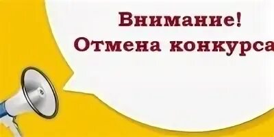 Конкурс отменяется. Отмена конкурса. Конкурс отменен. Соревнования отменяются. Конкурс был отменен