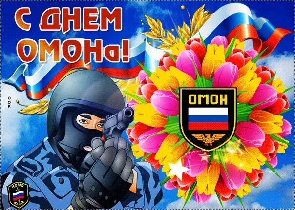 Всех Ребят кто служат в ОМОН Поздравляем с профессиональным праздником. Sven Sve