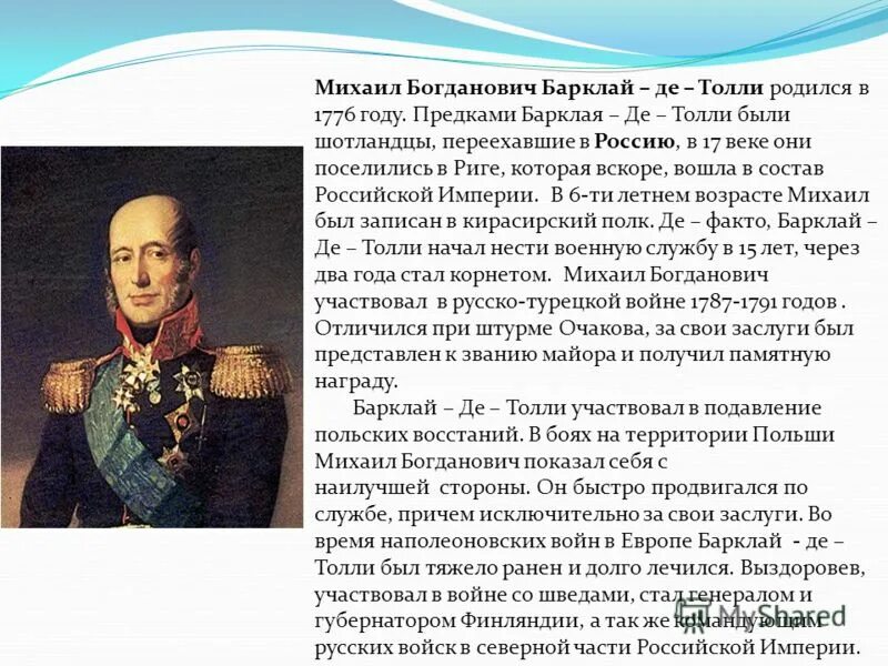 Барклай де Толли 1812. Кратко о Барклай-де-Толли 1812 года. Барклай де Толли сообщение 1812. 1 м б барклай де толли