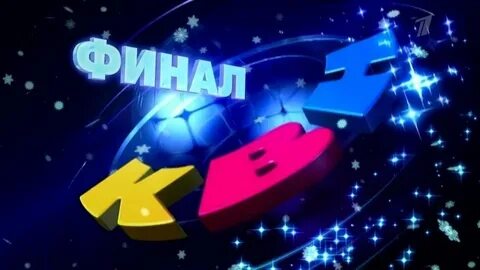 Клуб веселых и находчивых