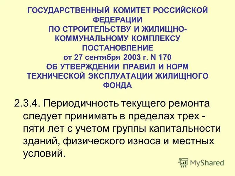 Правило 170 госстроя рф от 27.09 2003