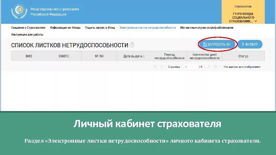 Https fss ru личный кабинет. Личный кабинет страхователя. Соцстрах личный кабинет. Личный кабинет страхователя ФСС. Электронный листок нетрудоспособности личный кабинет.