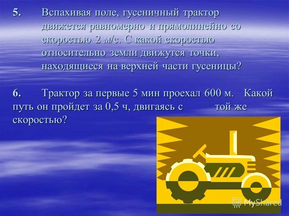 Трактор движется по прямой дороге с постоянной. Гусеничный трактор движется со скоростью. Скоростях на гусеничный трактор. Гусеничный трактор т-150 движется с максимальной скоростью 18. Задача трактор вспахал землю со скоростью.