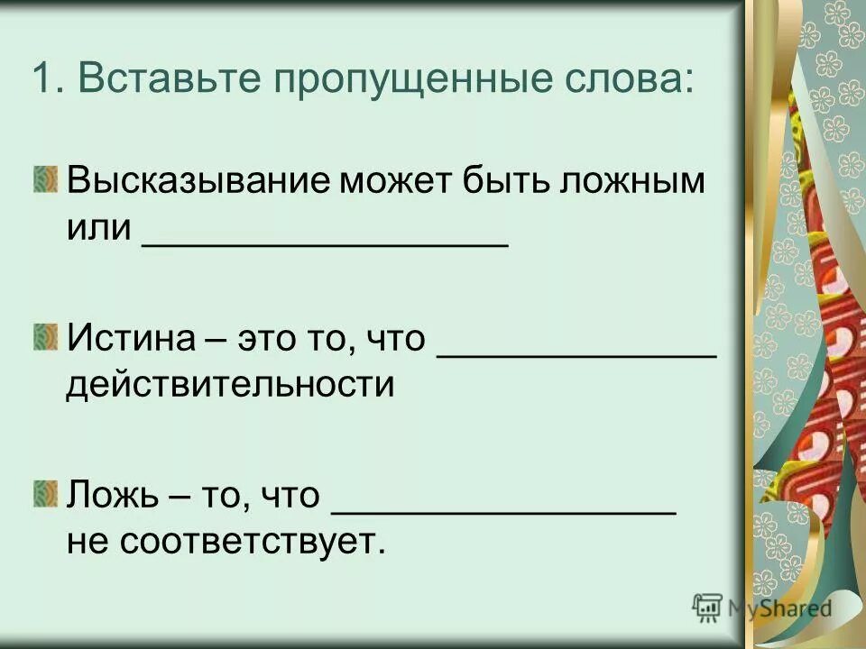 Используя данные слова и выражения. Высказывание может быть. Понятия истина и ложь вставь пропущенные слова. Вставьте пропущенные слова и выражения немецкий язык. Пропуск слов в цитате.