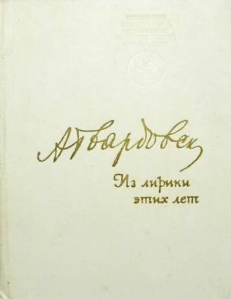 Исповедальность лирики твардовского. Книга Твардовского из лирики этих лет. – Сборник «из лирики этих лет. 1959–1967».. Из лирики этих лет Твардовский.